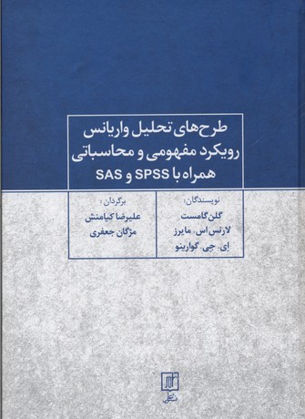 ‏‫طرح‌های تحلیل واریانس: رویکرد مفهومی و محاسباتی همراه با SPSS و SAS‬